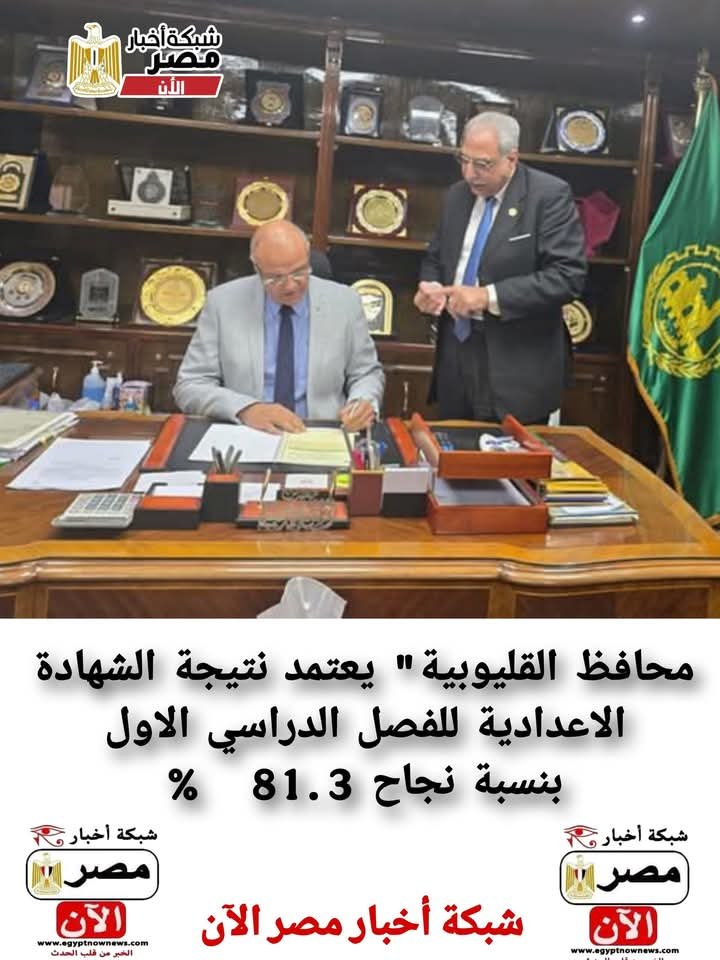 محافظ القليوبية" يعتمد نتيجة الشهادة الاعدادية للفصل الدراسي الاول 2025