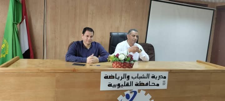الفرماوى " يقدم الشكر لفريق عمل زيارة معالى وزير الشباب والرياضه للقليوبية