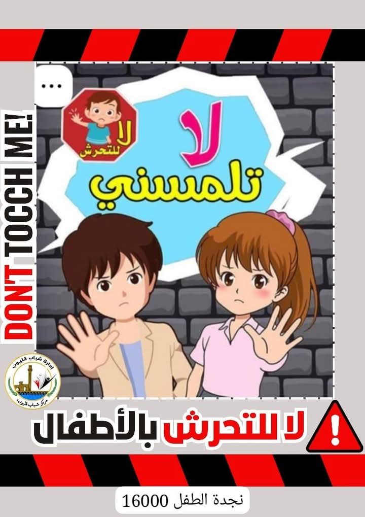 لا للتحرش الاطفال 
