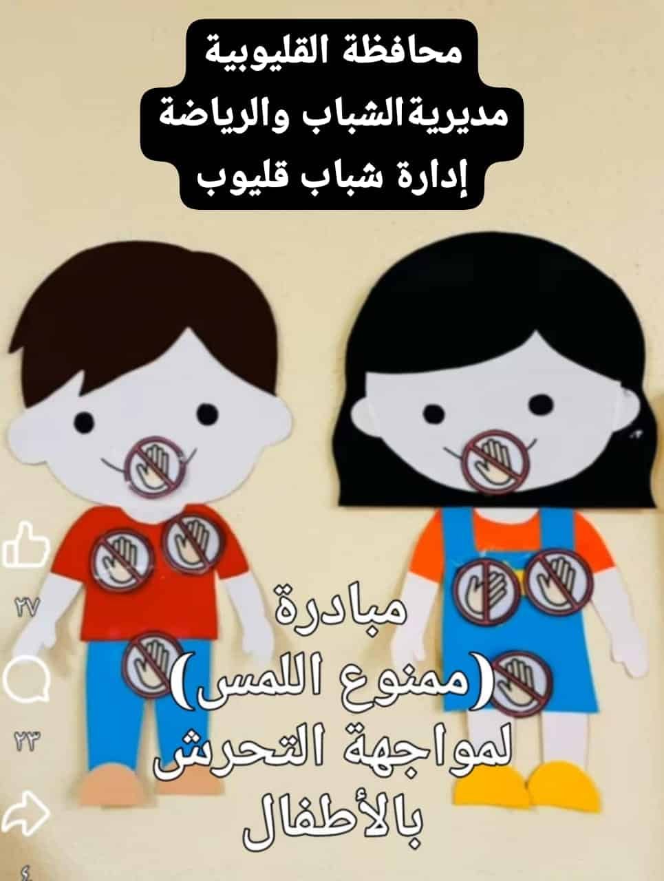 مبادرة ممنوع اللمس ضد التحرش 