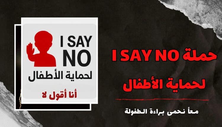 رئيس شبكة أخبار مصر الآن يطلق أول حملة في مصر لحماية الأطفال تحت شعار "I SAY NO"
