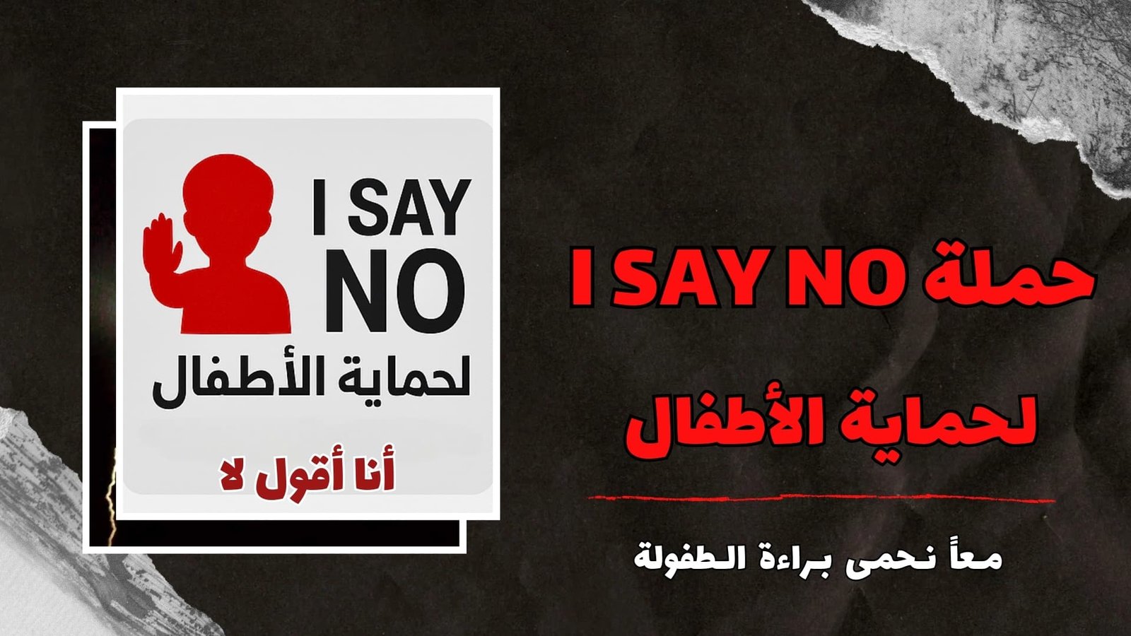 رئيس شبكة أخبار مصر الآن يطلق أول حملة في مصر لحماية الأطفال تحت شعار "I SAY NO"
