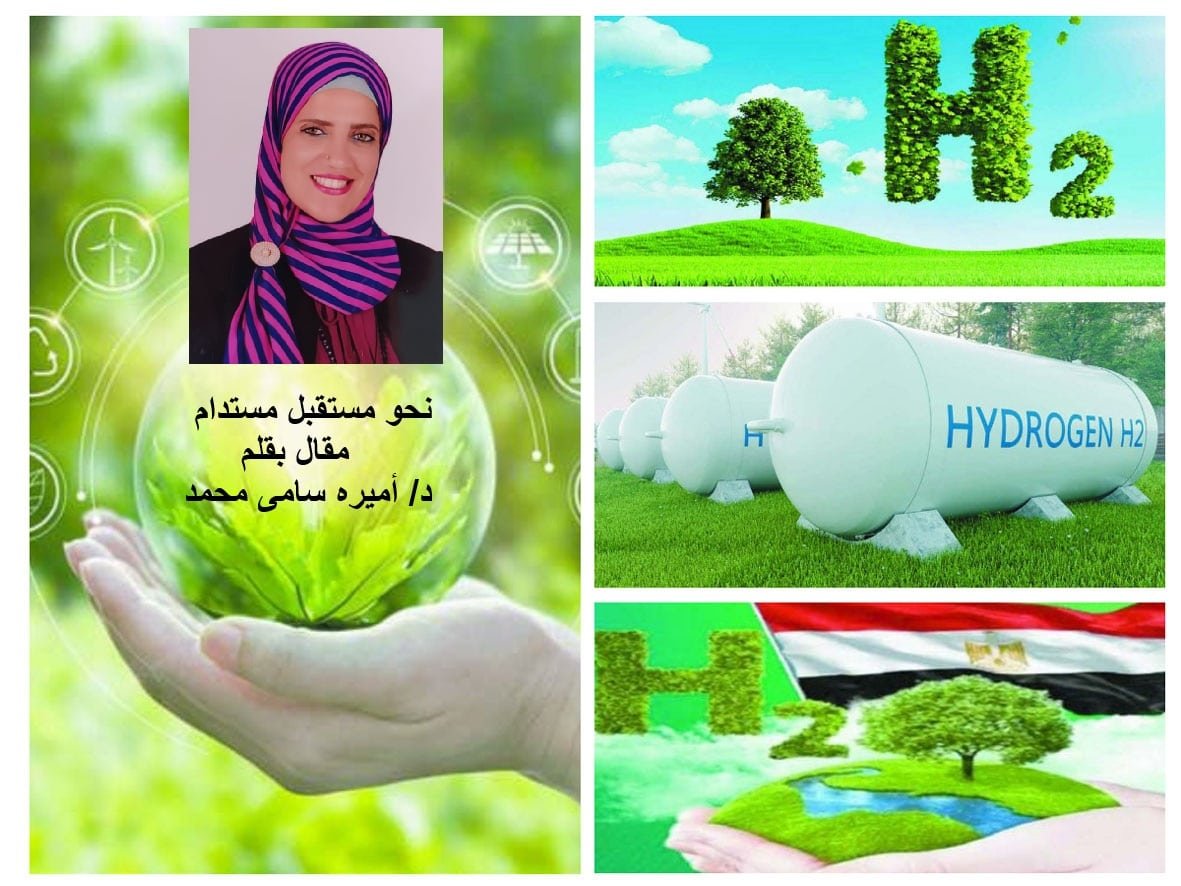 الهيدروجين الأخضر وبدائل الطاقة النظيفة: شمس المستقبل تشرق من مصر نحو عالم مستدام