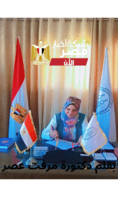 بقلم دكتورة مرفت عصر