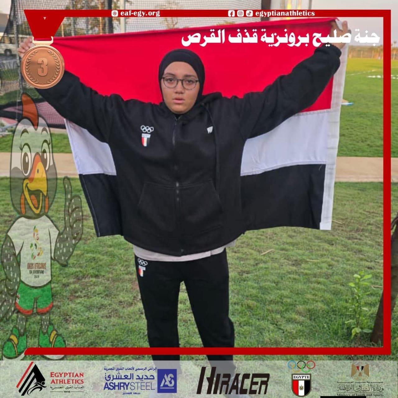 محافظة القليوبية " يهنئ جنة لحصوله على برونزية قذف القرص بدورة الألعاب الأفريقية بأنجولا.