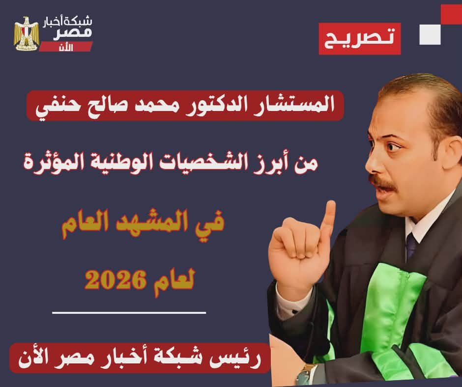 المستشار الدكتور محمد صالح حنفي من أبرز الشخصيات الوطنية المؤثرة في المشهد العام لعام 2026