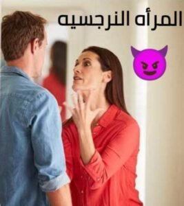 النرجسية سبب غير مرئي للخلافات الزوجية 