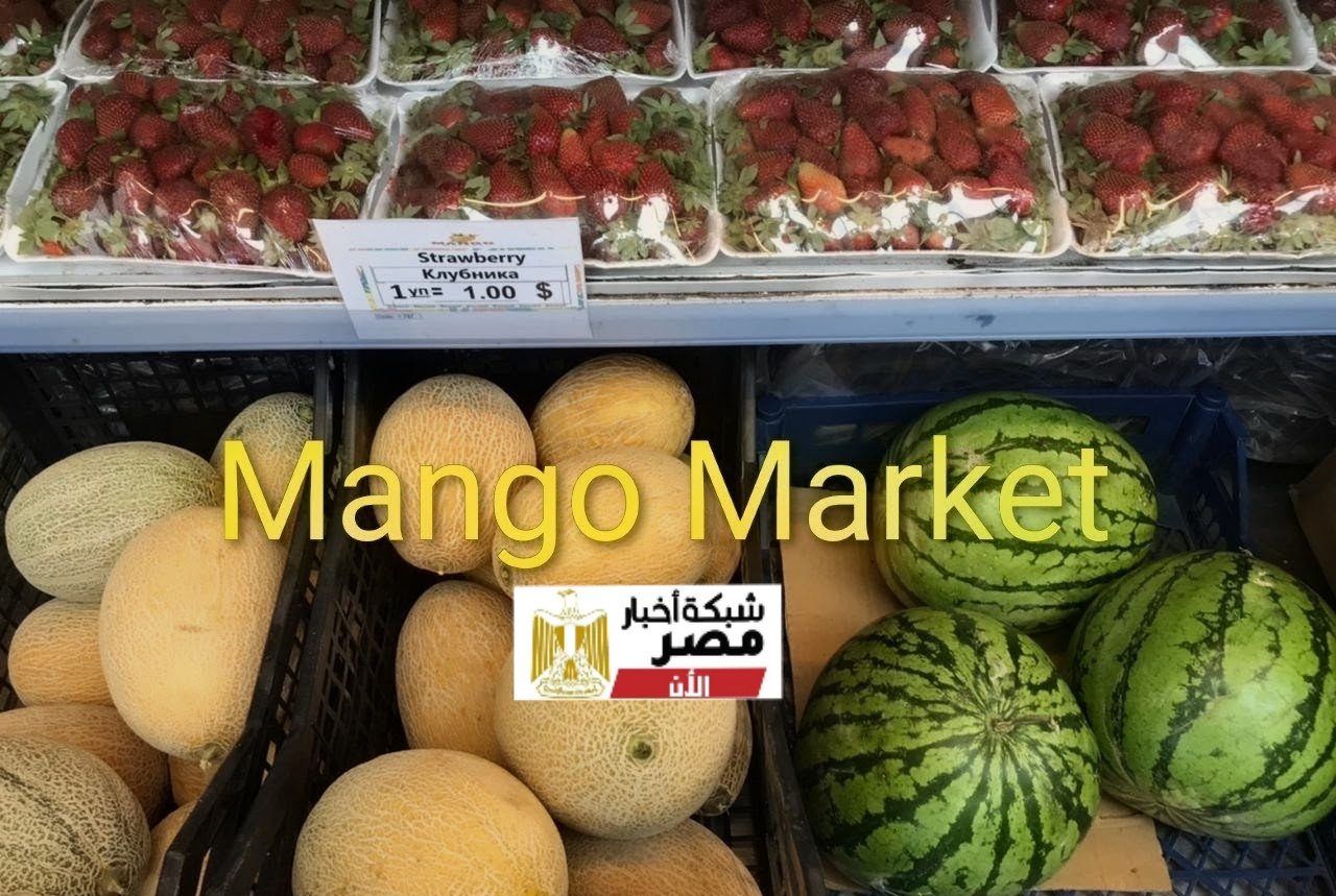 سحر الفواكه واشهي الحلويات بسلسلة محلات مانجو ماركت