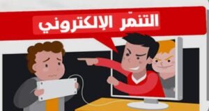 الأطفال و الطلاب أكثر الفئات تضررا بالتنمر الإلكتروني