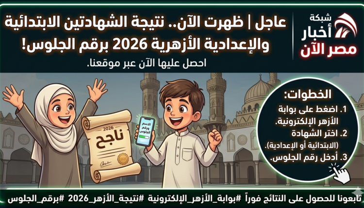 نتيجة الشهادتين الابتدائية والإعدادية الأزهرية 2026 برقم الجلوس عبر بوابة الأزهر