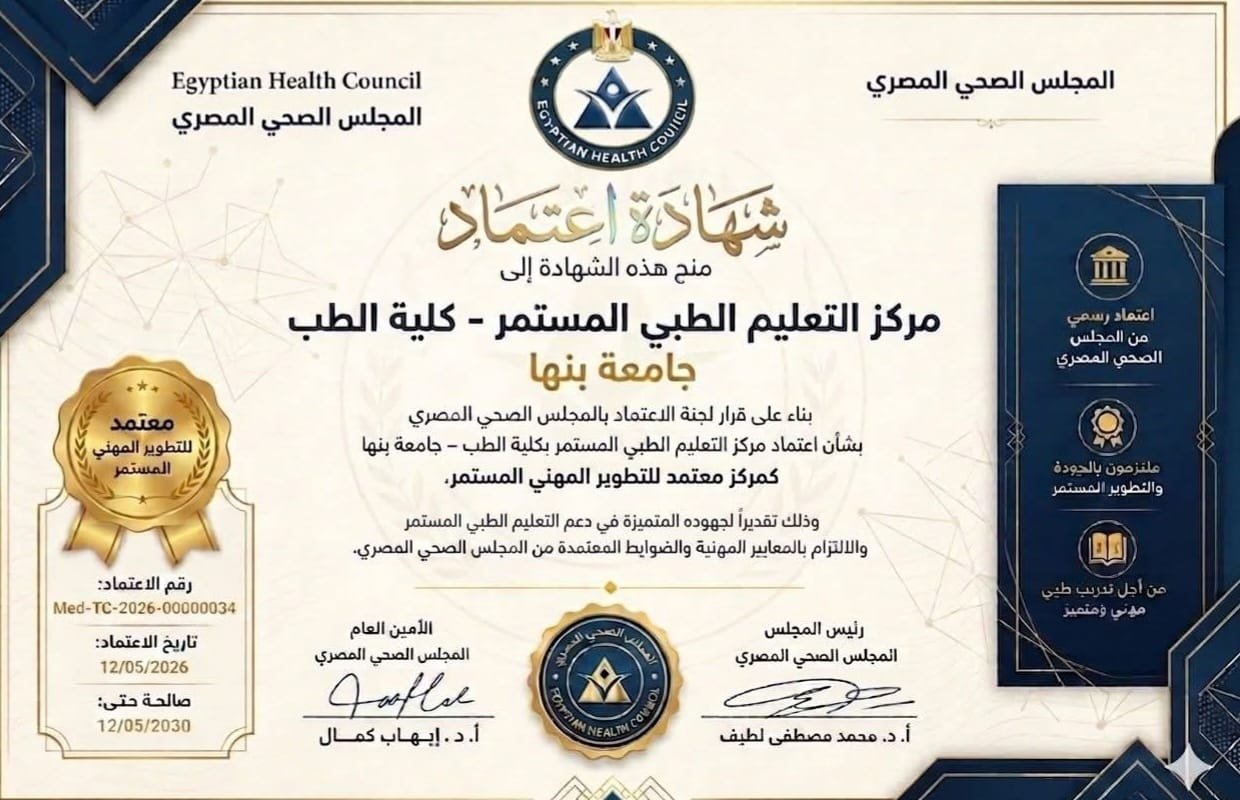 طب بنها يحصد اعتماد المجلس الصحي المصري للتطوير المهني (CPD)