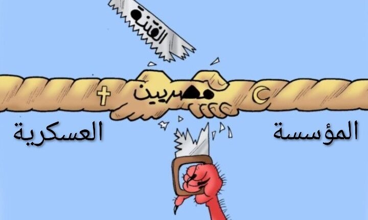 وأد الفتن الطائفية