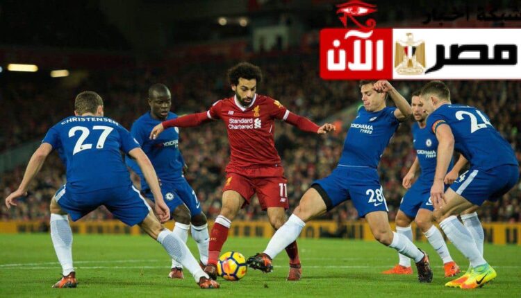 مباراة ليفربول وتشيلسي