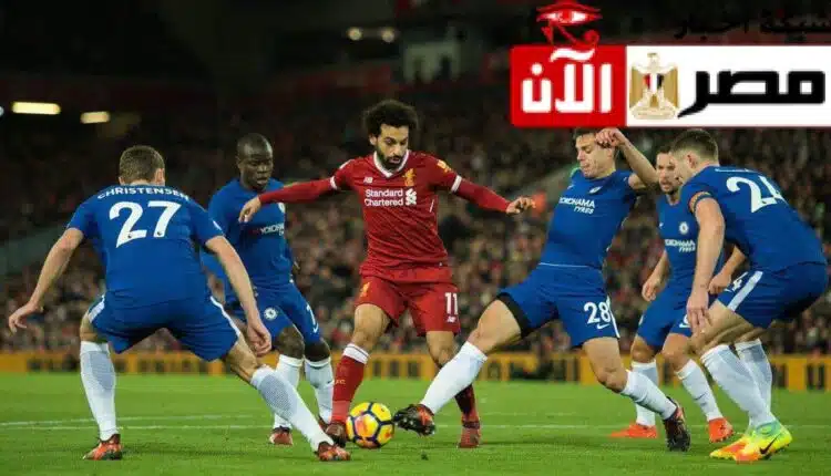 مباراة ليفربول وتشيلسي