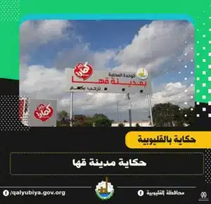 حكاية مدينة بالقليوبية يعود تاريخها للعصر الفرعوني