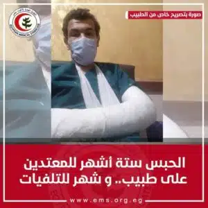 محكمة جنح سوهاج تصدر حكماً رادعا لأربعة أشخاص تعدوا علي طبيب 