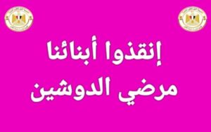 تحت عنوان بحث شامل لمرضي الدوشين بمصر تطلقة أكاديمية النيل للعلوم الحديثة والبحث العلمي وتمد يد العون لزويهم 