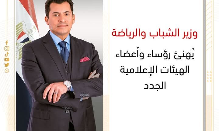 صبحي " يُهنئ رؤساء وأعضاء الهيئات الإعلامية الجدد