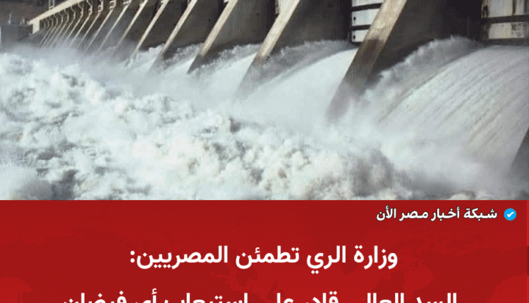 فيضان النيل بأراضي "طرح البحر".. حقيقة الظاهرة السنوية ورسالة طمأنة من الدولة للمواطنين