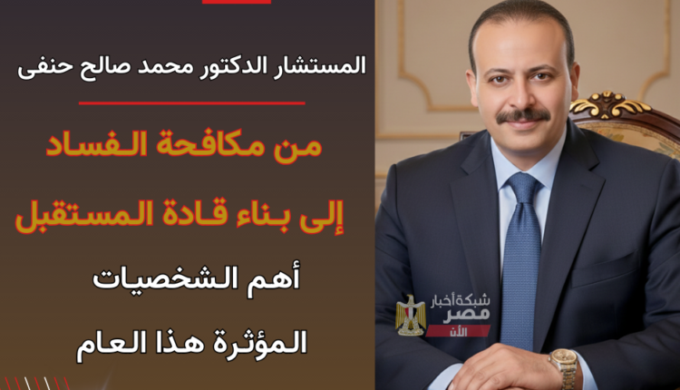 كيف أصبح الدكتور محمد صالح حنفي رقماً صعباً في المشهد الإعلامي لعام 2026؟