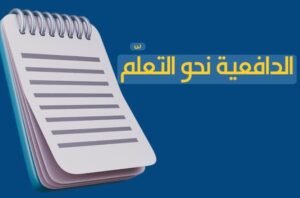 تقوية الدفاعية إلي التعلم