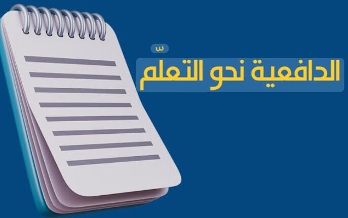 تقوية الدفاعية إلي التعلم