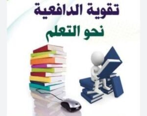 تعزيز الدافع نحو التعلم