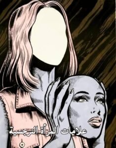 الزوجة النرجسية