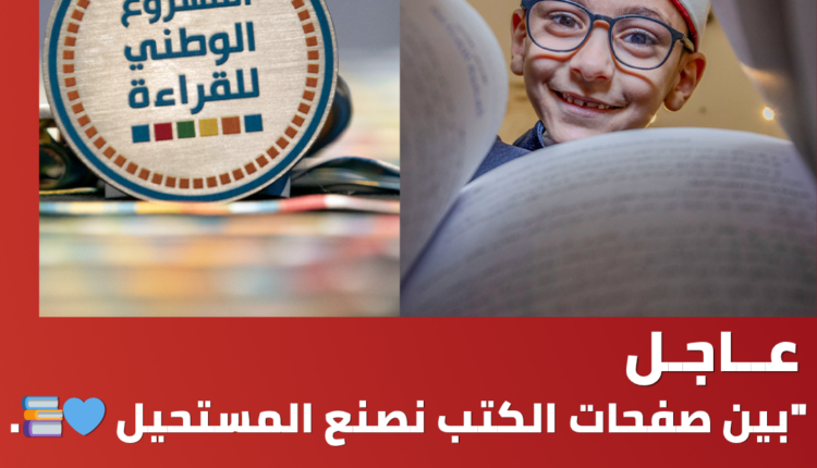 المشروع الوطني للقراءة